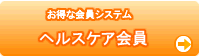 池田市/伊丹市の整体【関西カイロ】会員システム