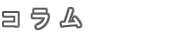 コラム
