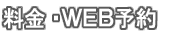 料金・WEB予約