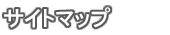 サイトマップ