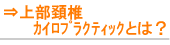 痛くない整体は大阪府池田市【関西カイロ】上部頚椎
