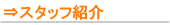 大阪府池田市【関西カイロ】スタッフ紹介